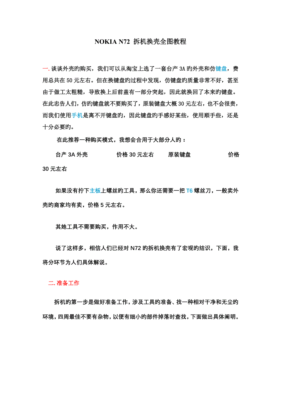 NOKIA N72 拆机换壳全图教程_第1页