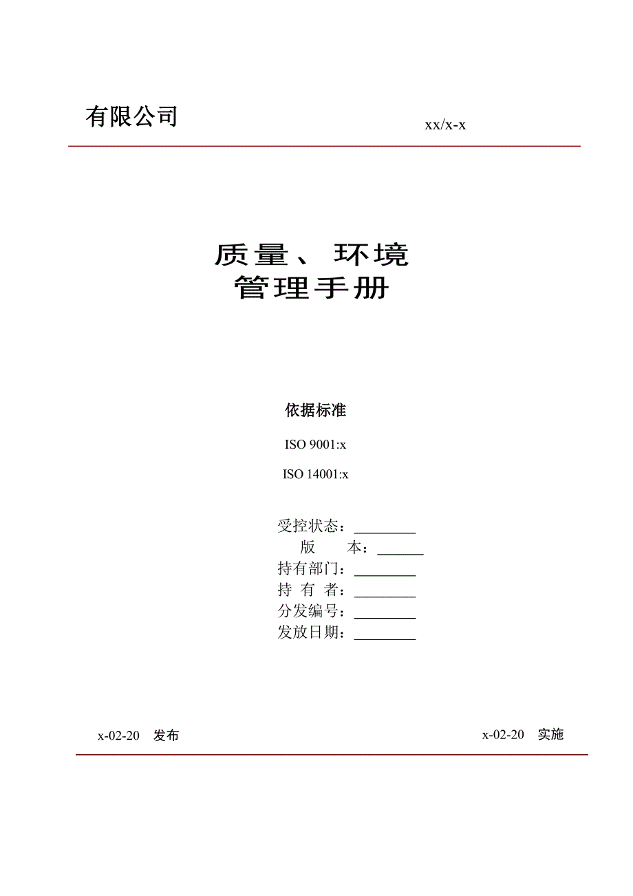 生产制造企业质量环境管理手册_第1页