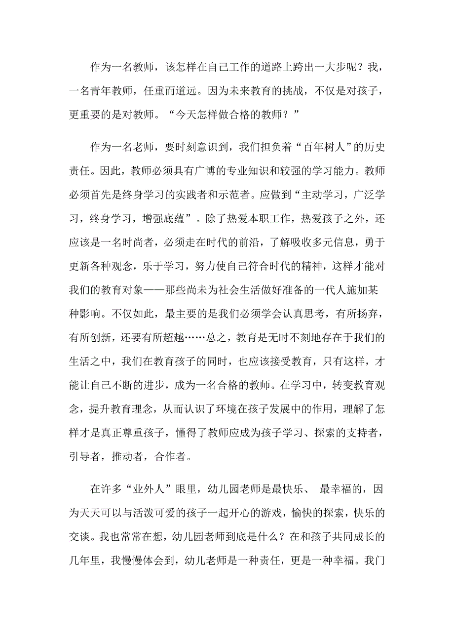 幼教实习心得体会范文10篇_第4页