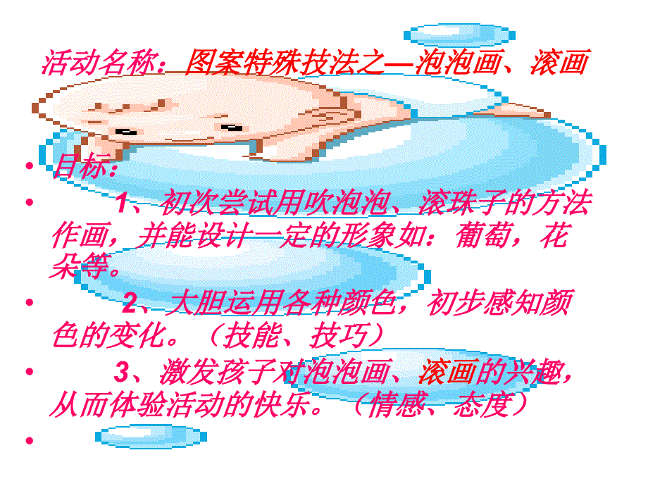 美术活动--彩色泡泡画滚画_第4页