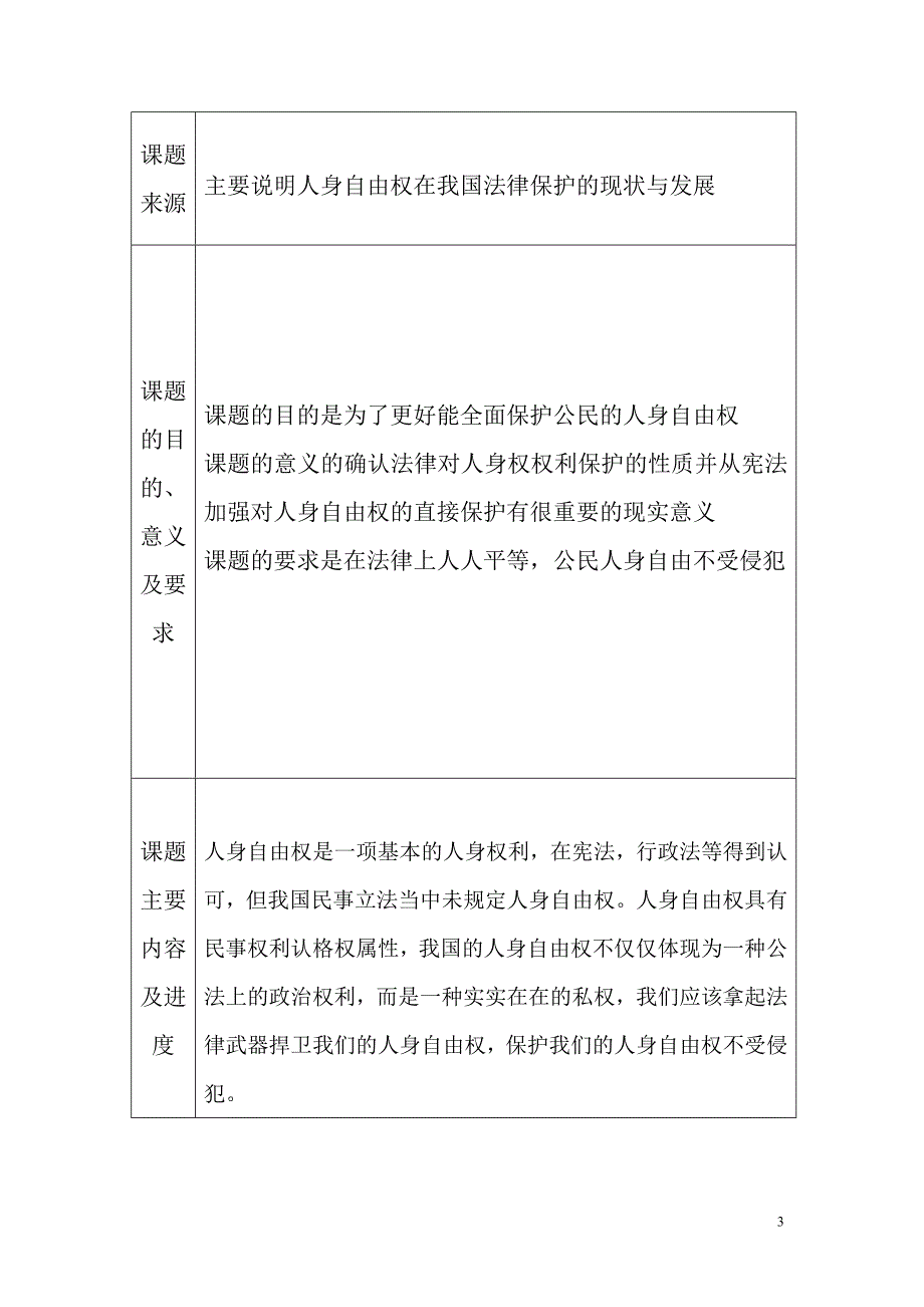 论人身自由权保护的研究与发展毕业论文_第3页