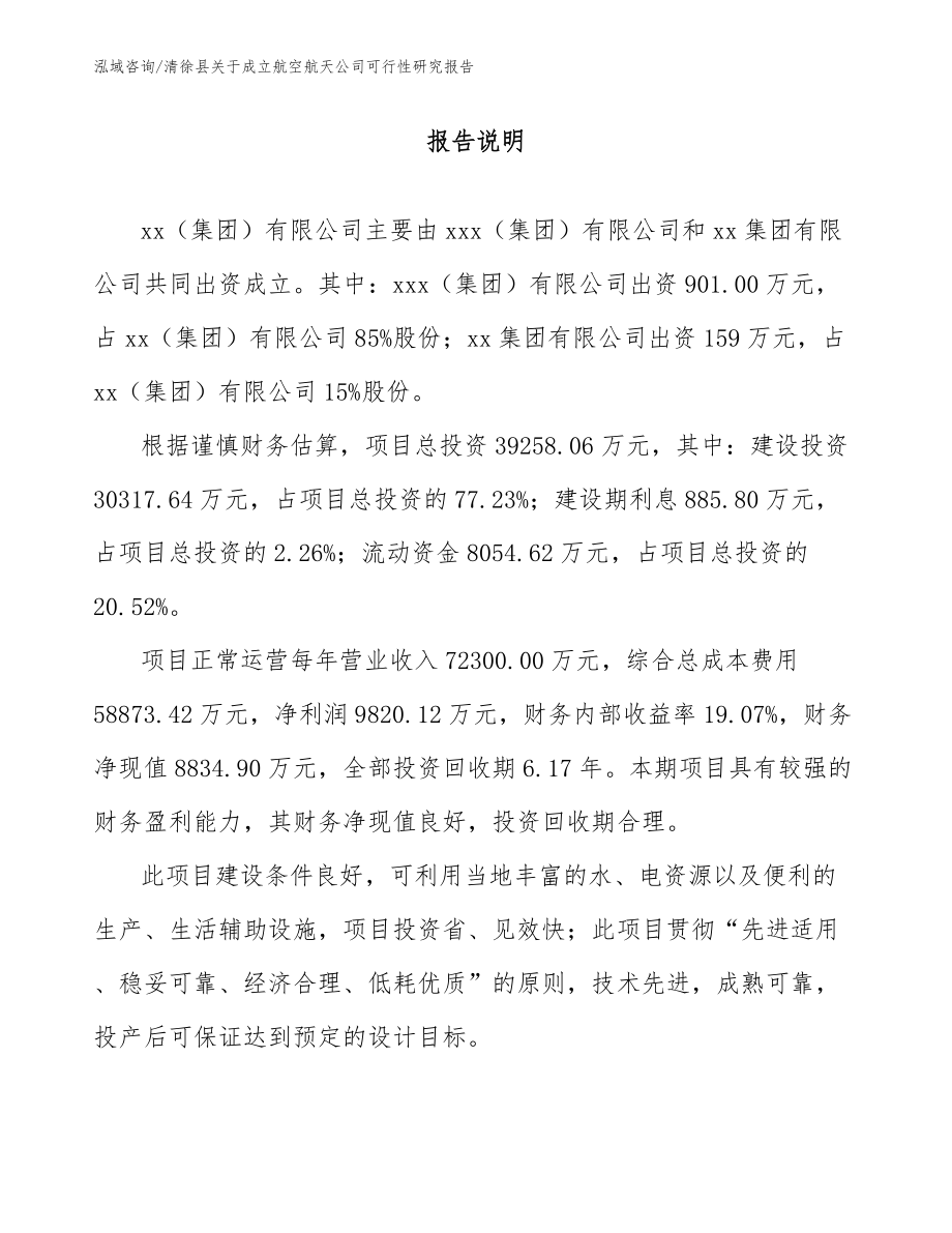 清徐县关于成立航空航天公司可行性研究报告_第2页