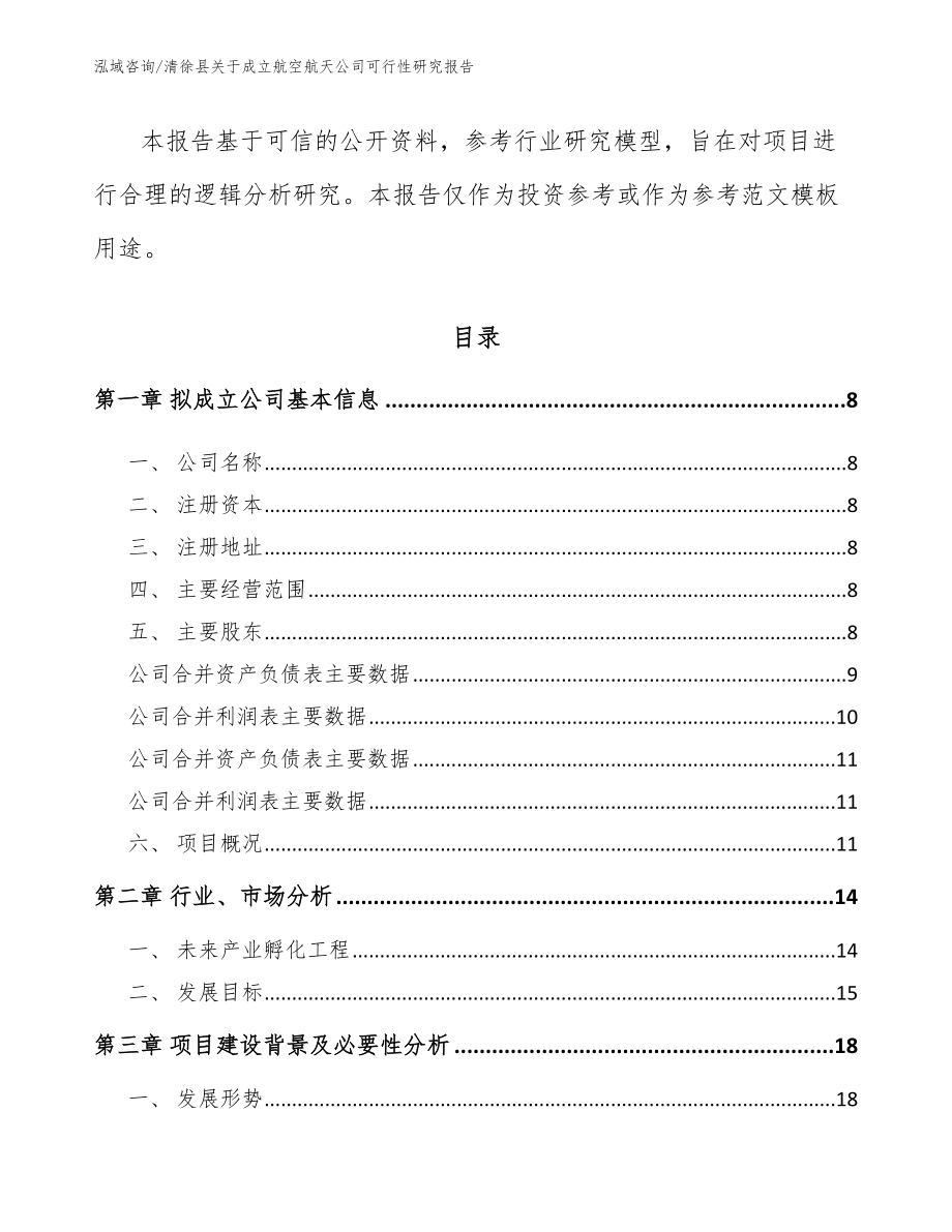 清徐县关于成立航空航天公司可行性研究报告_第3页