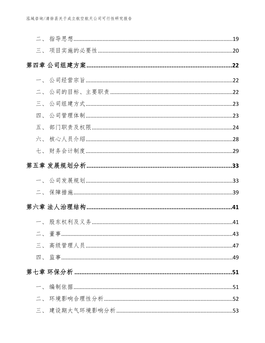 清徐县关于成立航空航天公司可行性研究报告_第4页