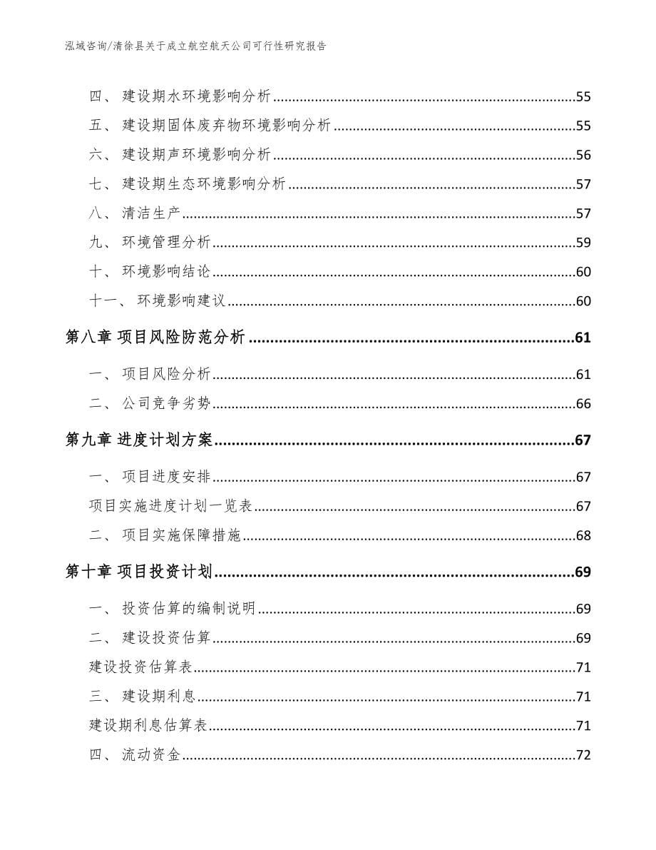 清徐县关于成立航空航天公司可行性研究报告_第5页