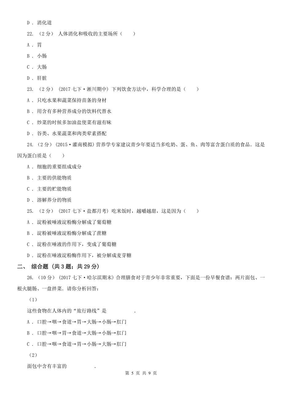 辽宁省葫芦岛市七年级下学期生物第一次月考试卷_第5页