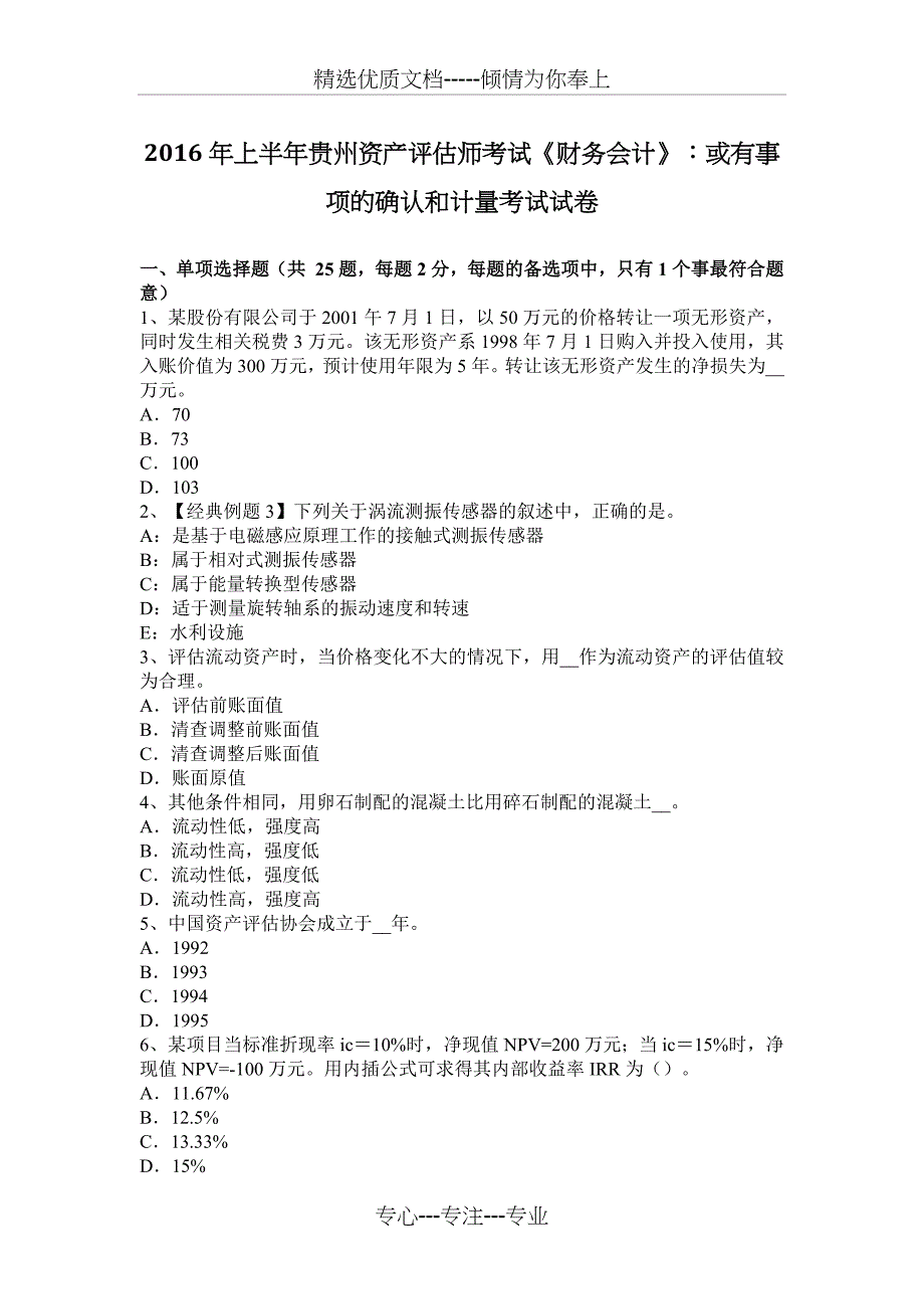 2016年上半年贵州资产评估师考试《财务会计》：或有事项的确认和计量考试试卷_第1页