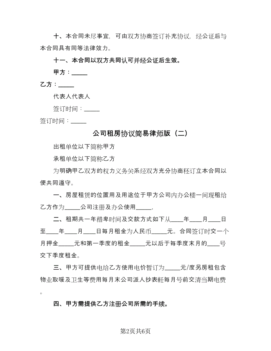 公司租房协议简易律师版（三篇）.doc_第2页