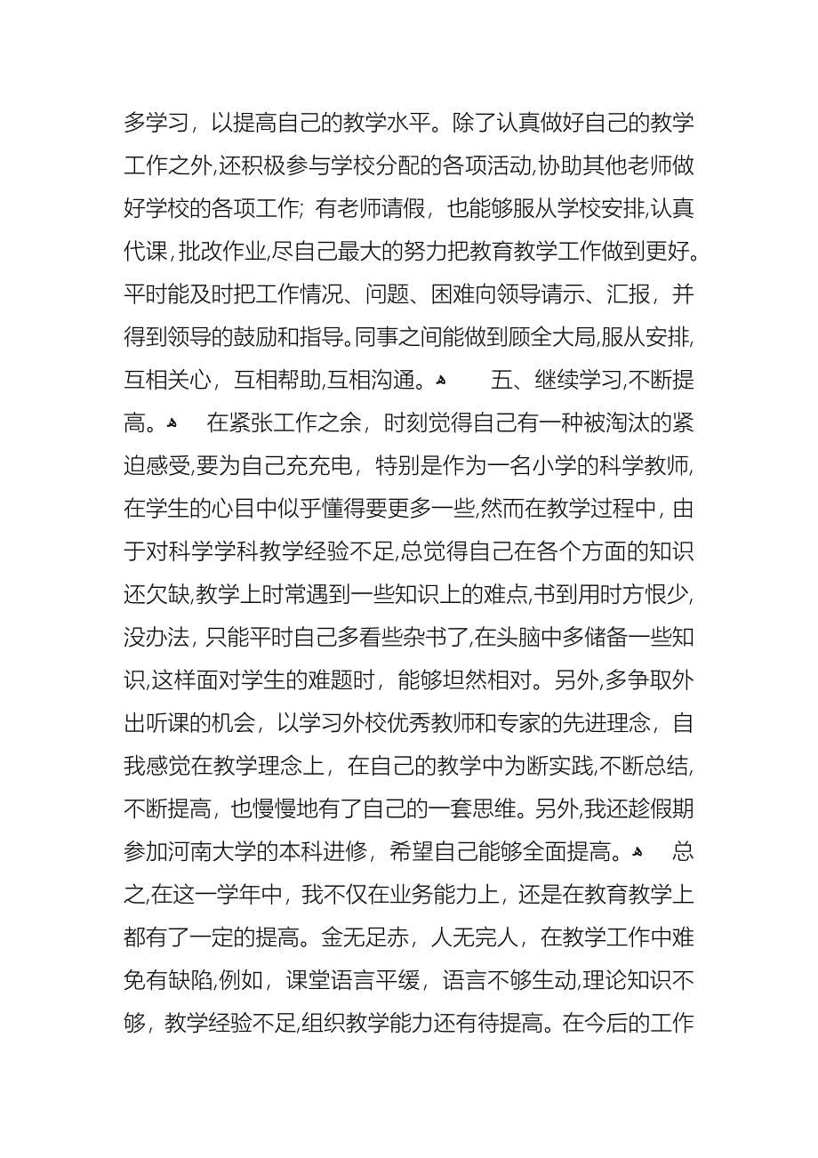 关于小学个人教师述职报告7篇_第5页