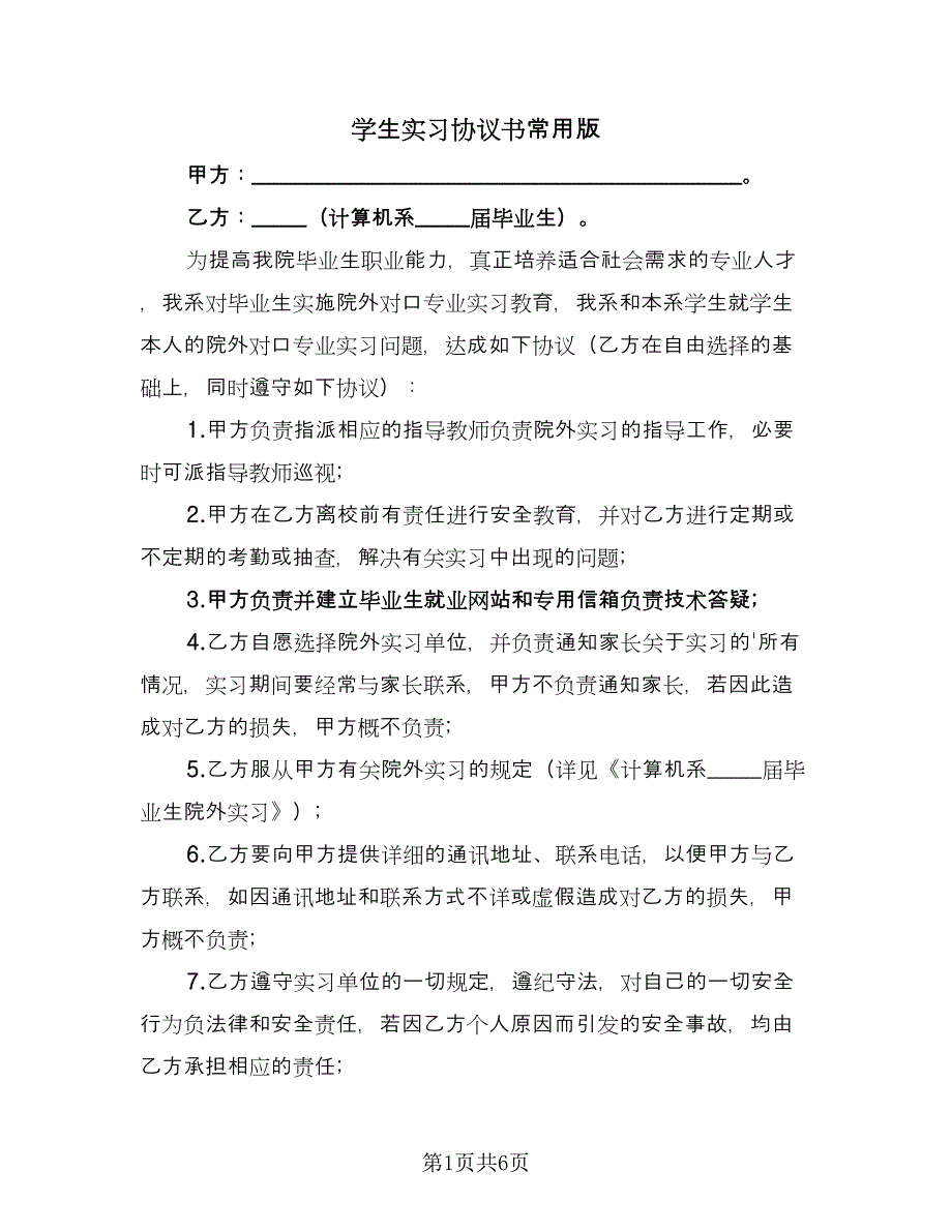 学生实习协议书常用版（三篇）.doc_第1页