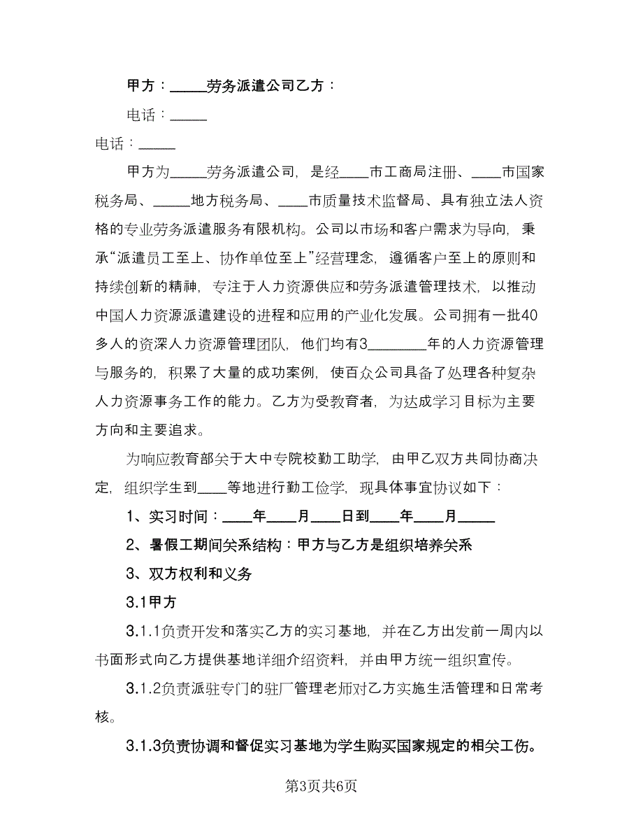 学生实习协议书常用版（三篇）.doc_第3页