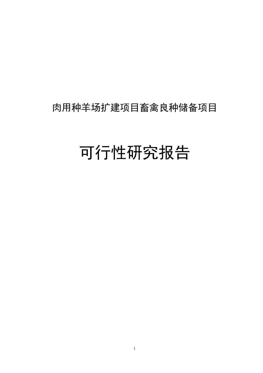 肉用种羊场扩建项目畜禽良种储备项目投资可行性研究报告_第1页