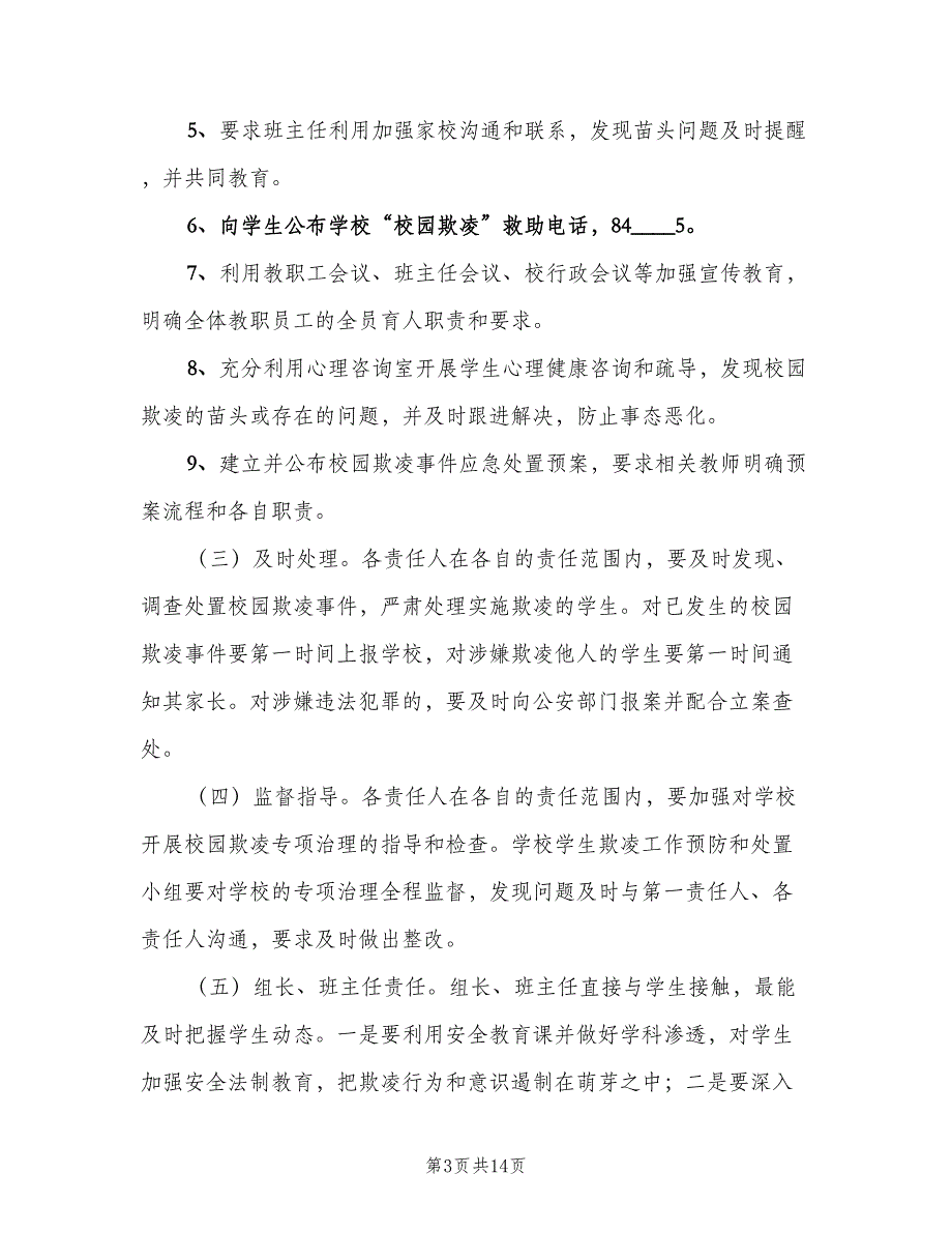 校园欺凌和处置制度样本（五篇）_第3页