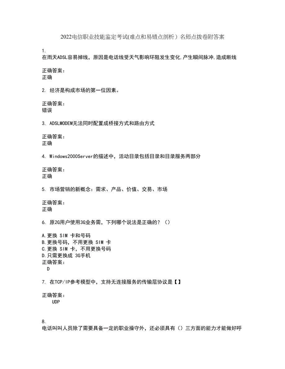 2022电信职业技能鉴定考试(难点和易错点剖析）名师点拨卷附答案69_第1页