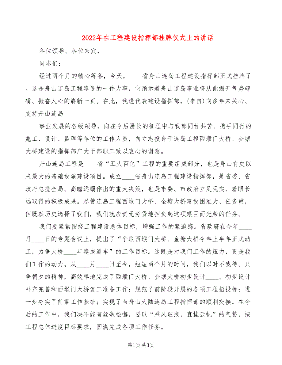 2022年在工程建设指挥部挂牌仪式上的讲话_第1页