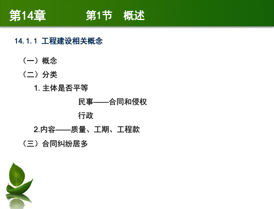 建设法规与典型案例分析教学课件马楠第14章工程建设纠纷的解决途径_第3页