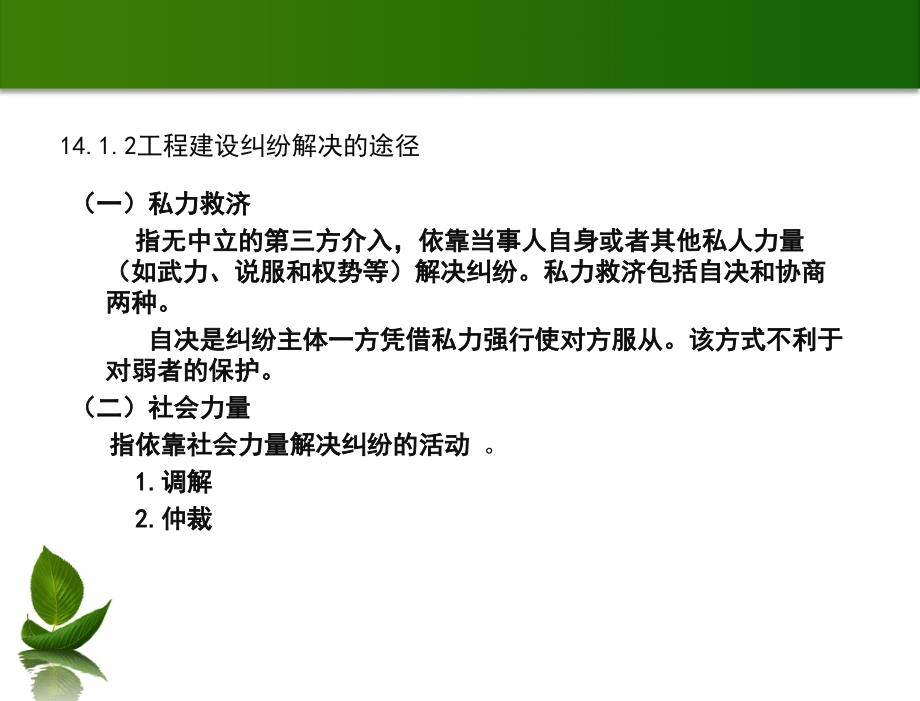 建设法规与典型案例分析教学课件马楠第14章工程建设纠纷的解决途径_第4页