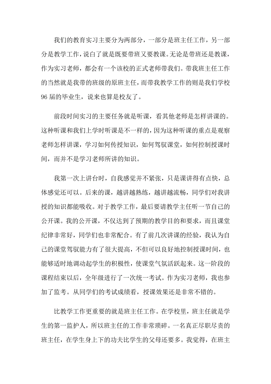 2023年教育实习生自我鉴定(合集15篇)_第2页