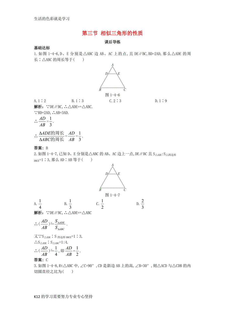 高中数学第一讲相似三角形的判定及有关性质第三节相似三角形的性质课后导练新人教A版选修4_第1页