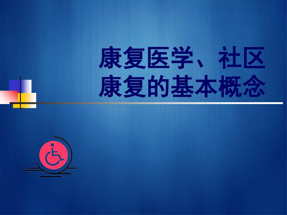 康复医学、社区康复讲义_第1页