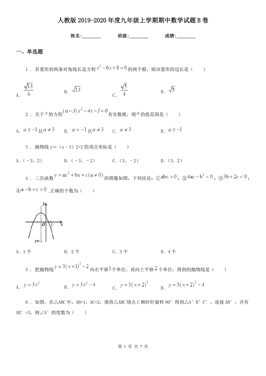 人教版2019-2020年度九年级上学期期中数学试题B卷（模拟）_第1页