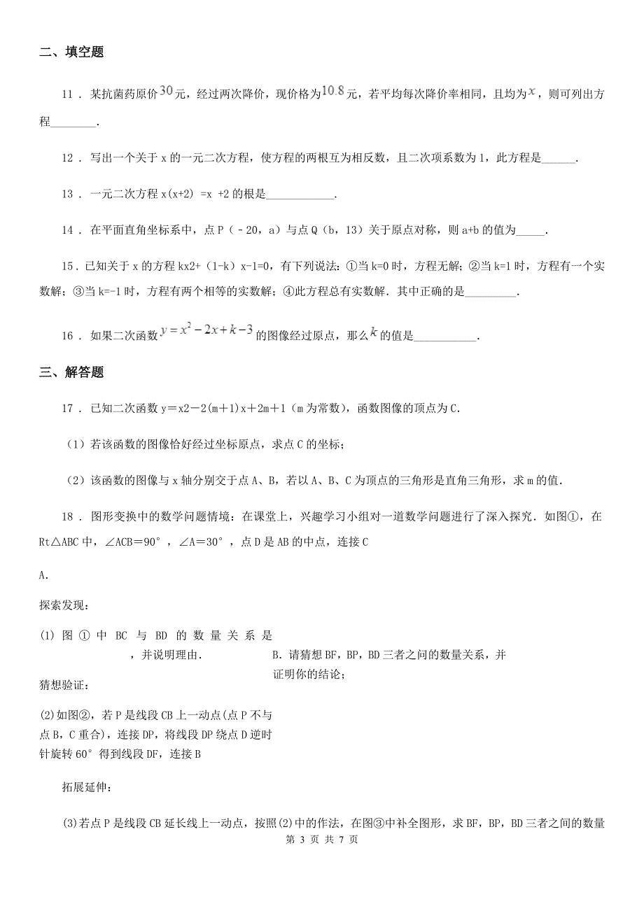 人教版2019-2020年度九年级上学期期中数学试题B卷（模拟）_第3页