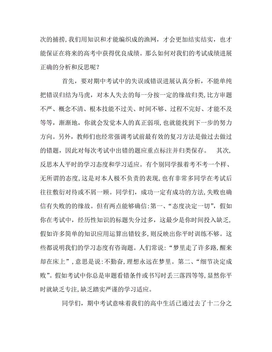 国旗下讲话稿之高中第一学期第9周国旗下讲话期中考试总结与反思_第2页