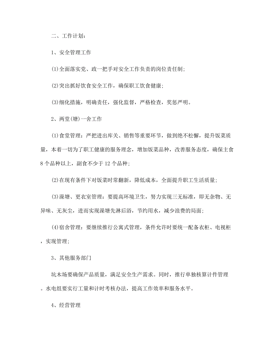 2022公司后勤员工工作计划5篇范文_第2页