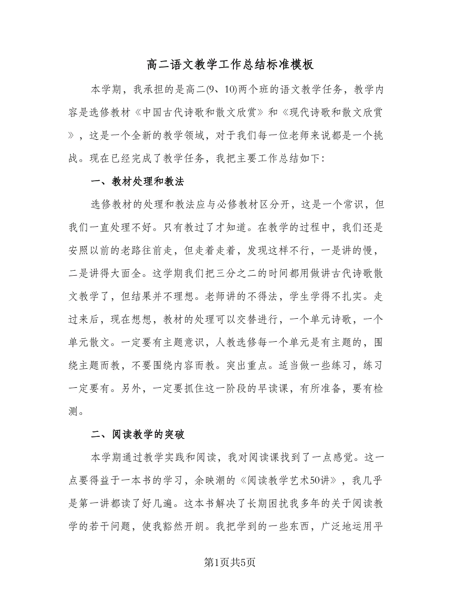 高二语文教学工作总结标准模板（二篇）.doc_第1页