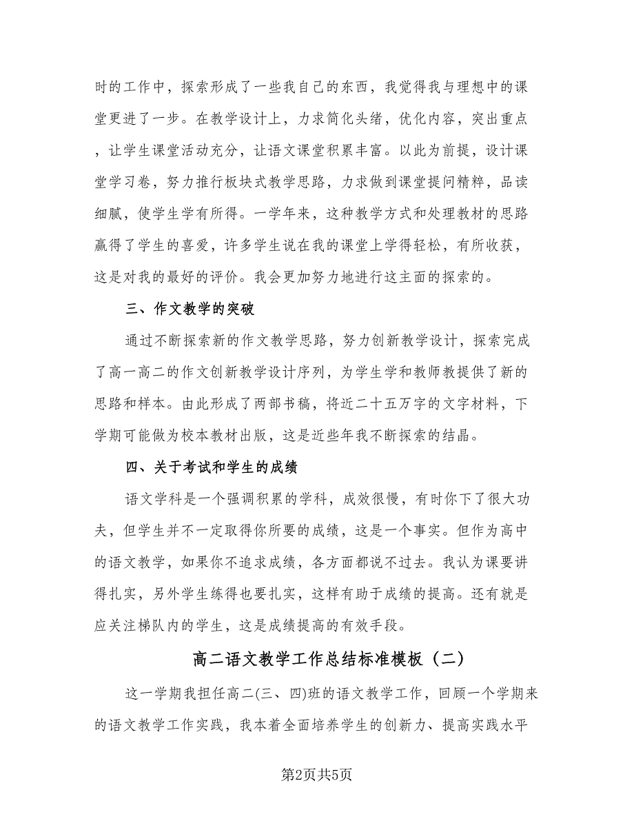 高二语文教学工作总结标准模板（二篇）.doc_第2页