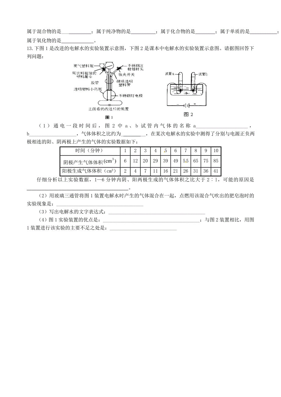 江苏省灌南县实验中学九年级化学上册4.3水的组成练习无答案新版新人教版_第2页