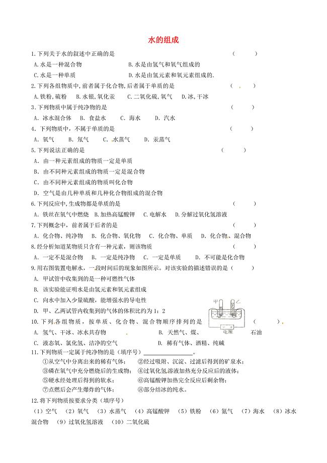 江苏省灌南县实验中学九年级化学上册4.3水的组成练习无答案新版新人教版
