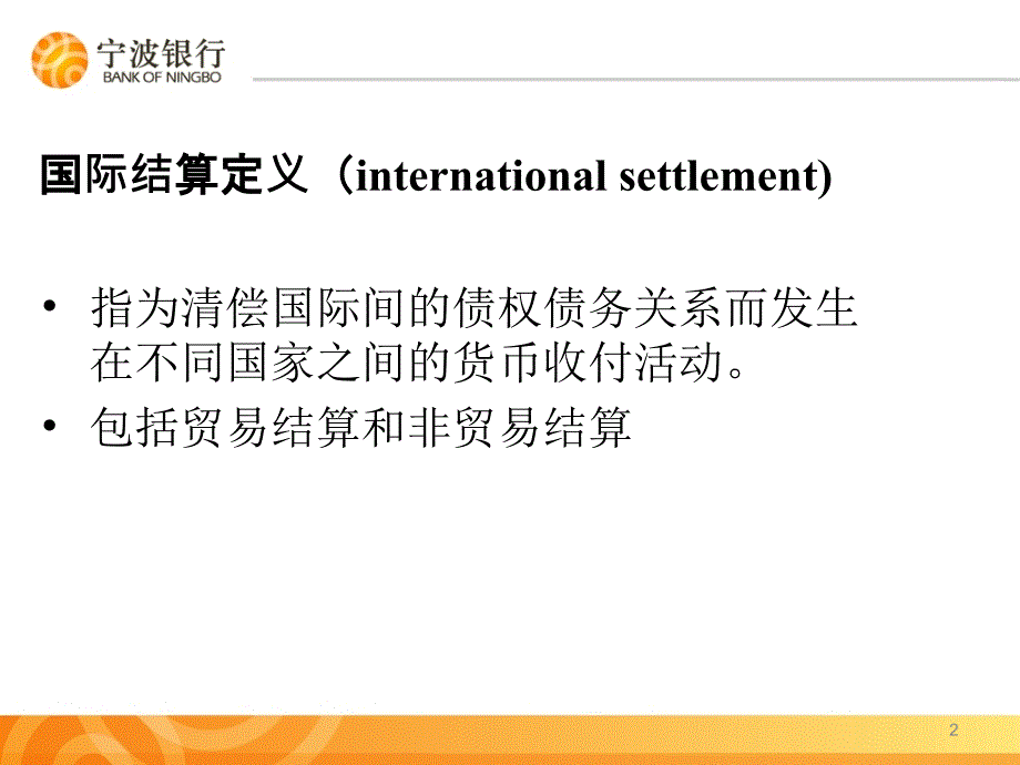 国际结算概念和结算方式_第2页