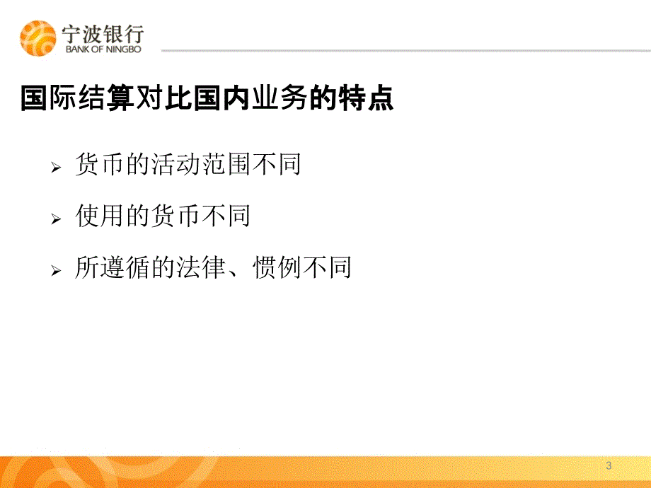 国际结算概念和结算方式_第3页