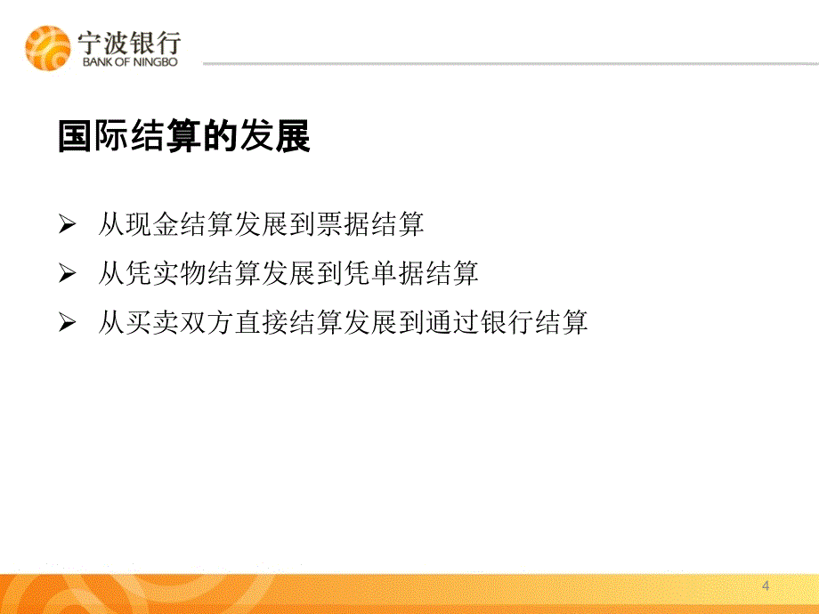 国际结算概念和结算方式_第4页