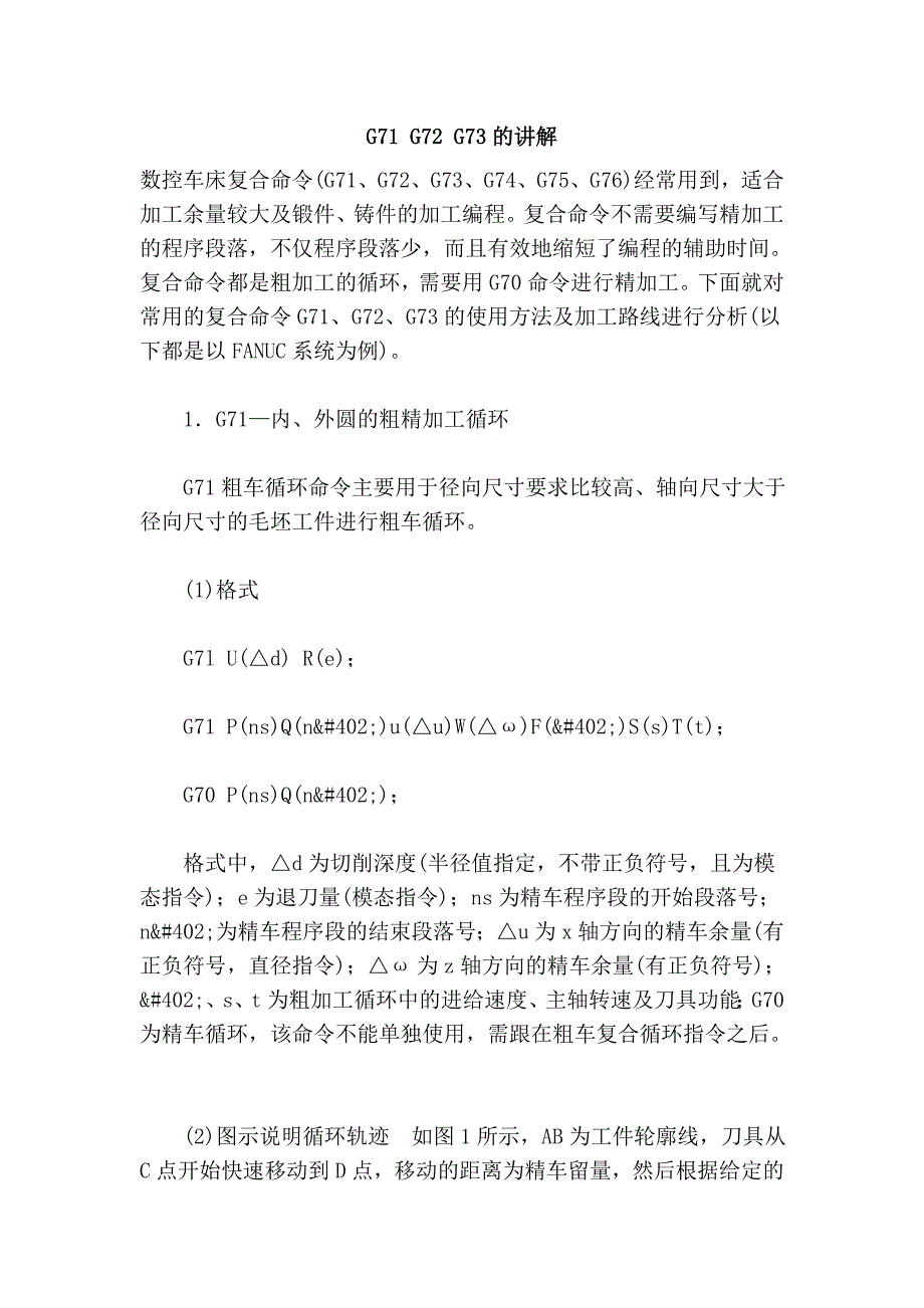 G71 G72 G73的讲解.doc_第1页