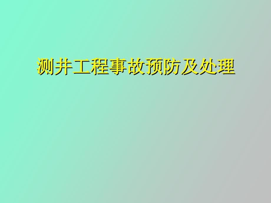 测井工程事故预防及处理_第1页