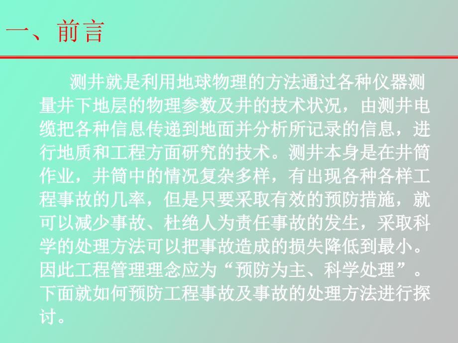 测井工程事故预防及处理_第3页