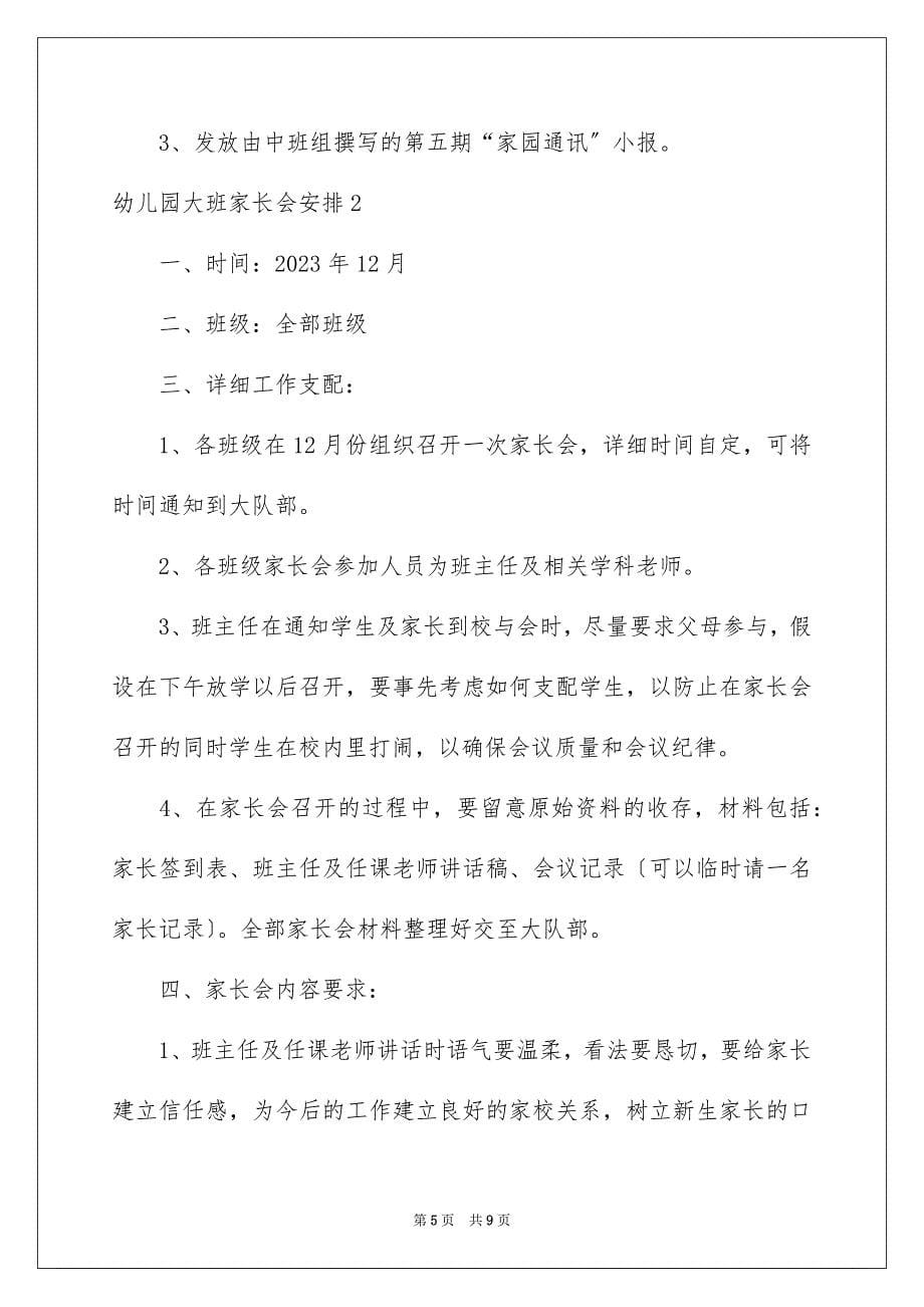 2023年幼儿园大班家长会计划范文.docx_第5页