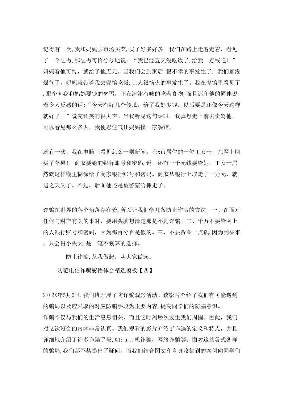 防范电信诈骗感悟体会模板_第3页