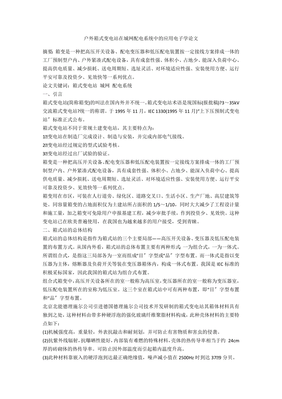 户外箱式变电站在城网配电系统中的应用电子学论文_第1页