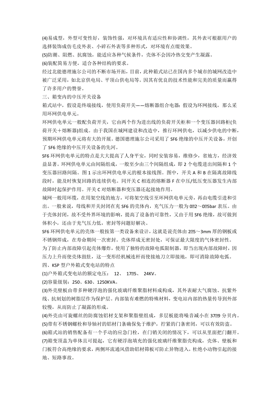 户外箱式变电站在城网配电系统中的应用电子学论文_第2页