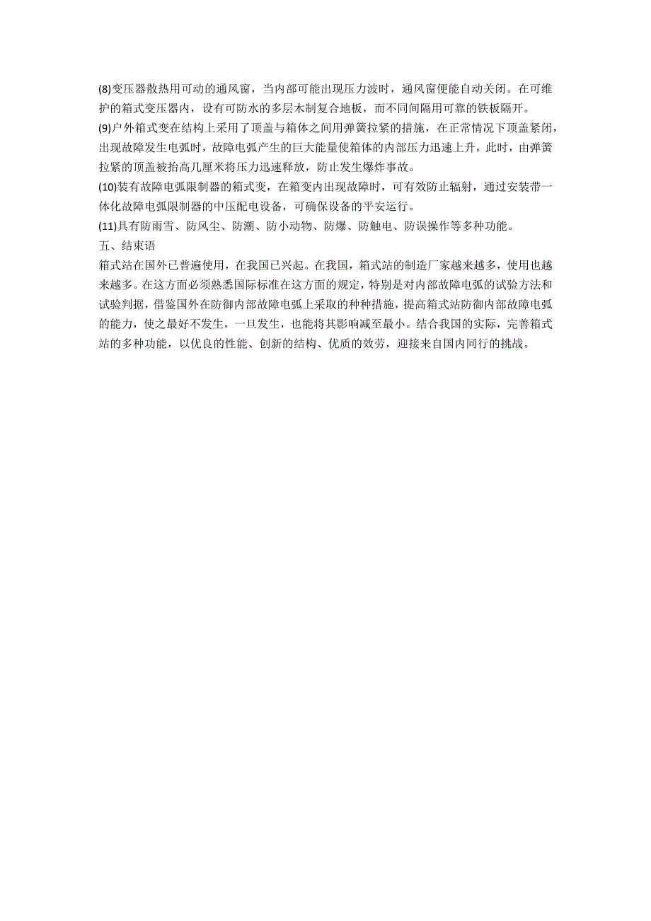 户外箱式变电站在城网配电系统中的应用电子学论文_第3页