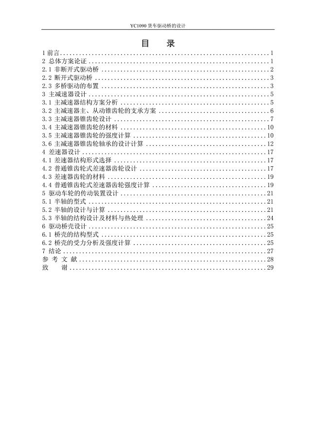 YC1090货车驱动桥的结构设计说明书.doc