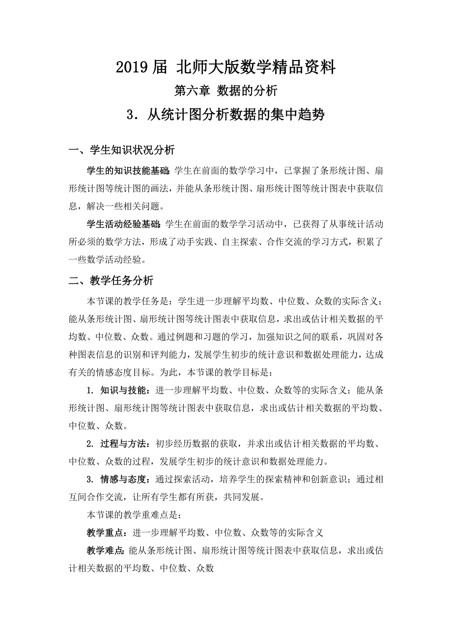 北师大版数学八年级上优课精选练习6.3从统计图分析数据的集中趋势_第1页