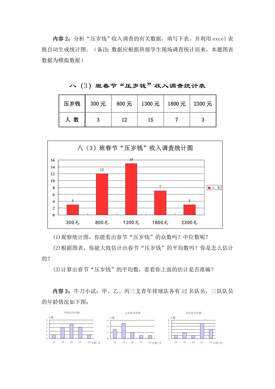 北师大版数学八年级上优课精选练习6.3从统计图分析数据的集中趋势_第4页