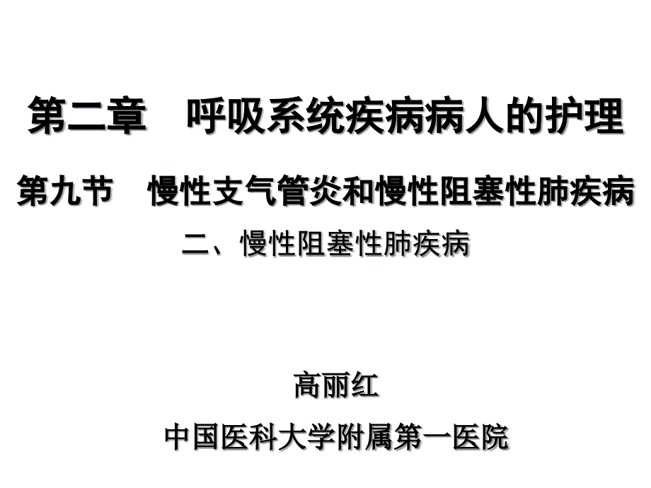 慢性阻塞性肺疾病护理课件_第2页