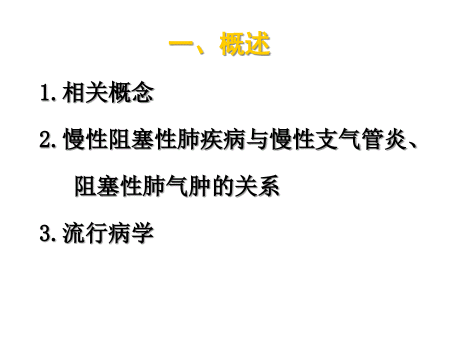 慢性阻塞性肺疾病护理课件_第3页