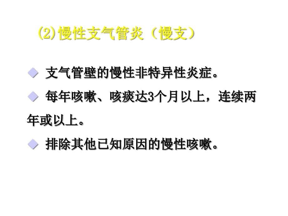 慢性阻塞性肺疾病护理课件_第5页