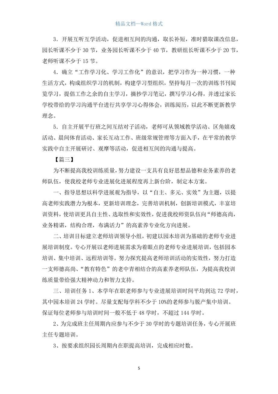 幼儿园教师培训计划.docx_第5页